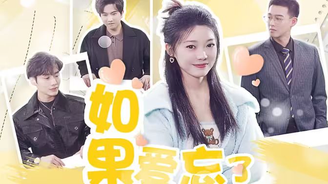 如果爱忘了 - 第80集完结_学术研究_立诚电视剧-80s网网